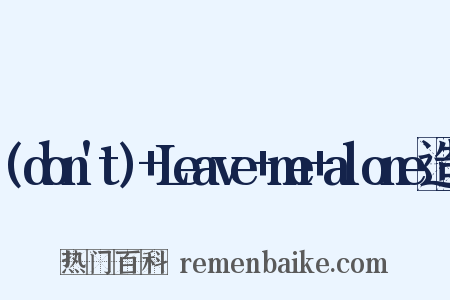 (don't)+Leave+me+alone造句是什么意思的图片